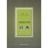 中国生态文明辞典