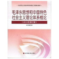 毛泽东思想和中国特色社会主义理论体系概论