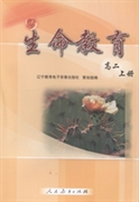 生命教育：高二：上册