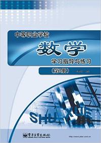 中等职业学校数学学习指导与练习(第2册)
