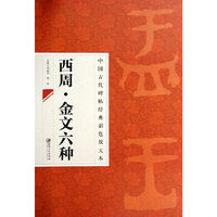 西周.金文六种-中国古代碑帖经典彩色放大本