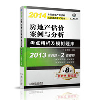 2014-房地产估价案例与分析考点精析及模拟题库-第8版-2013年真题+2套模拟
