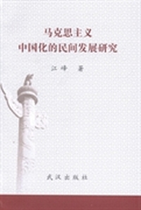 马克思主义中国化的民间发展研究