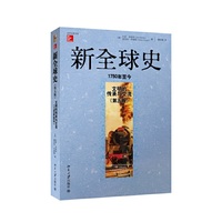 文明的传承与交流-新全球史-(第五版)-1750年至今