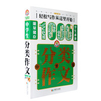 中学生分类作文