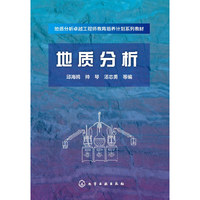 地质分析(邱海鸥) （岩矿测试，岩石分析，矿石分析，矿物分析）&nbsp