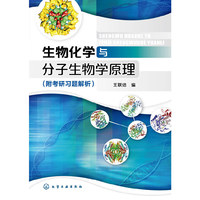 生物化学与分子生物学原理-(附考研习题解析)