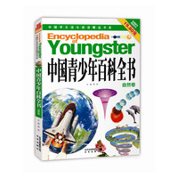 中国青少年百科全书：自然卷