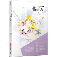 偏爱