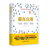 赢在众筹 实战·技巧·风险&nbsp
