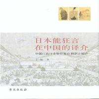 日本能狂言在中国的译介
