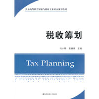 税收筹划