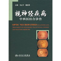 视神经疾病中西医结合诊治(精)