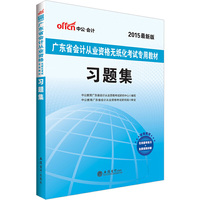 中公广东省会计从业资格考试教材2015习题集广东省会计从业资格无纸化考试专用教材最新版