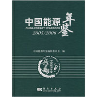 中国能源年鉴.2005/2006