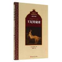法国文学经典：王妃的秘密