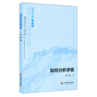如何分析学情 （教学行为指导丛书）&nbsp