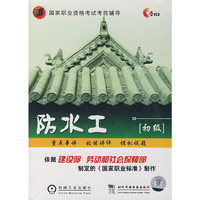 防水工（初级）（3VCD）
