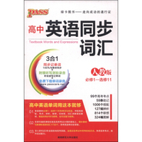 高中英语同步词汇(人教版 必修1-选修11)