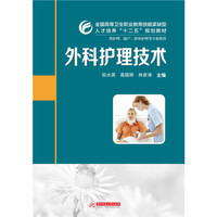 外科护理技术(祝水英)