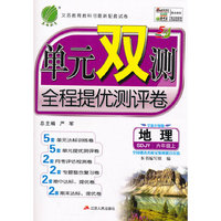 (2015秋)单元双测 五四制六年级 地理 (上) 鲁教版