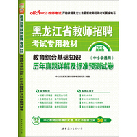 中公版2015黑龙江省教师招聘考试专用教材：教育综合基础知识历年真题详解及标准预测试卷（中小学通用）