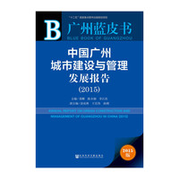 2015-中国广州城市建设与管理发展报告-广州蓝皮书-2015版