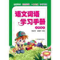 二年级上-语文词语学习手册