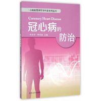 冠心病的防治