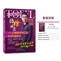 循徐渐进-CROSS听汇法攻克托福听力-(附赠光盘一光)