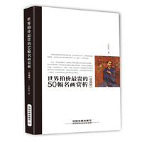 世界拍价最贵的50幅名画赏析.珍藏版