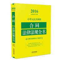 2016-中华人民共和国合同法律法规全书-含典型案例及文书范本