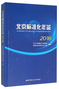 北京标准化年鉴:2016:2016