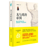 龙与鹰的帝国