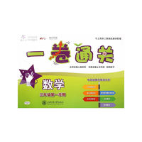 交大之星·一卷通关：数学（三年级第一学期）