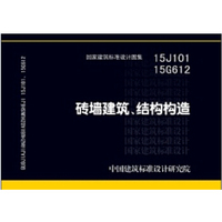 砖墙建筑、结构构造（15J101 15G612替代04J101、04G612）
