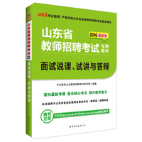中公版·2016年 山东省教师招聘考试专用教材：面试说课、试讲与答辩（最新版）
