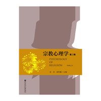 宗教心理学（第二辑）