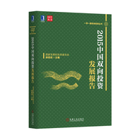 2015中国双向投资发展报告