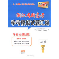 天利338套 浙江省新高考学考模拟试题汇编 学考冲击必备--化学