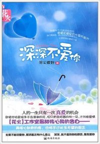 深深不爱你