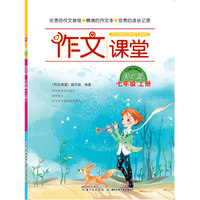 作文课堂 七年级上册 语文版