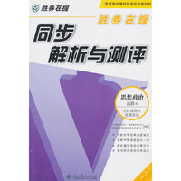 胜券在握 同步解析与测评 思想政治 选修6 公民道德与伦理常识