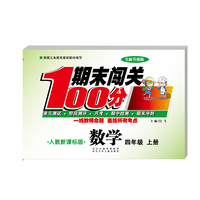 期末闯关100分（人教版）数学4年级下册