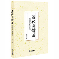 清代习惯法：租佃关系研究
