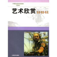 艺术欣赏：戏剧·电影·电视——中等职业技术学校教材