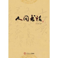 人间书话