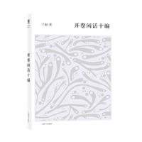 开卷书坊第五辑·开卷闲话十编