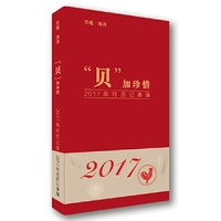 “贝”加珍惜---2017年月历记事簿