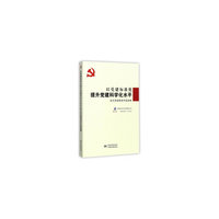 以党建标准化提升党建科学化水平征文活动获奖作品选编